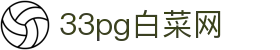 33pg白菜网_33pg娱乐游戏_最新网址导航